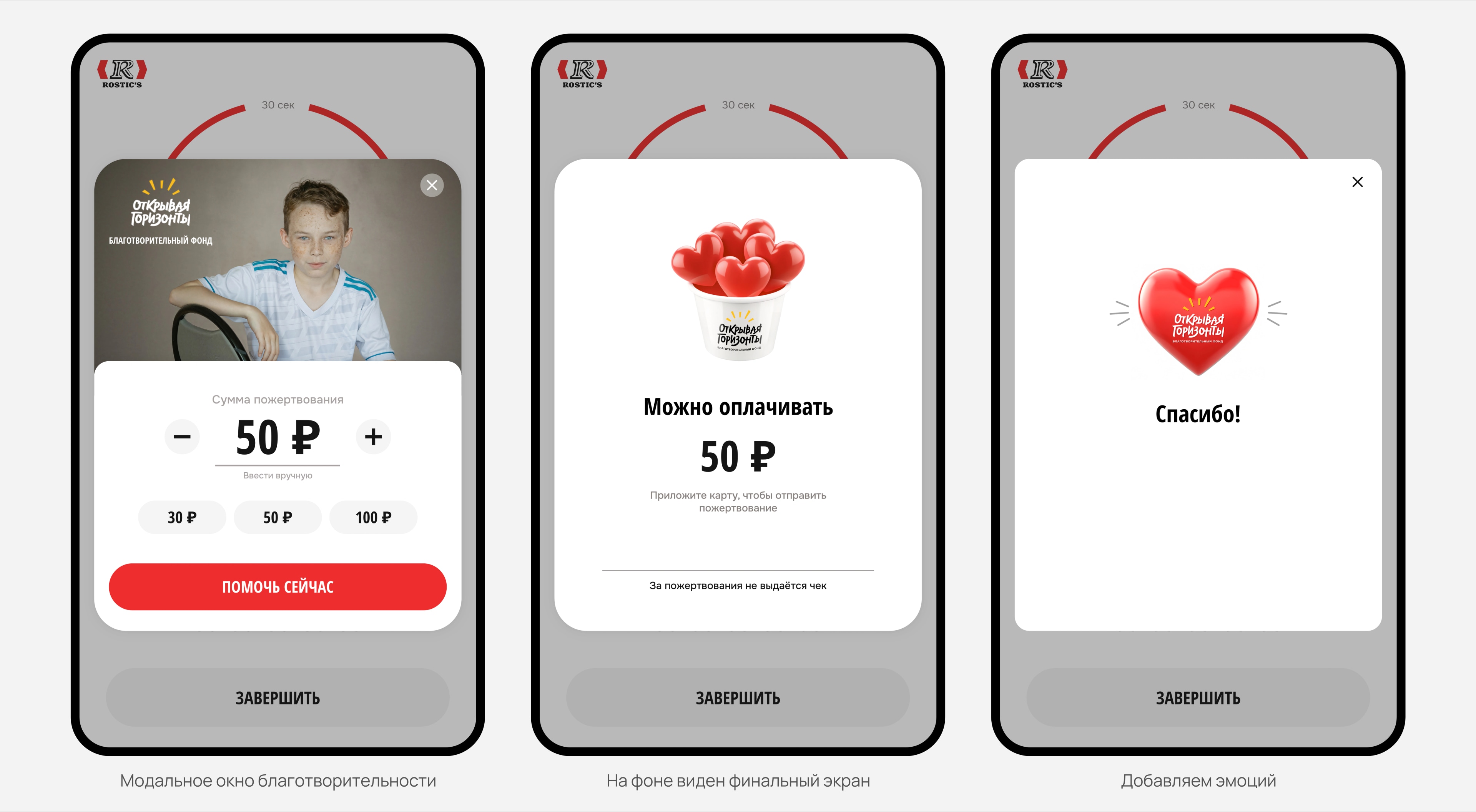 ROSTIC'S Киоск full-width screen charity
